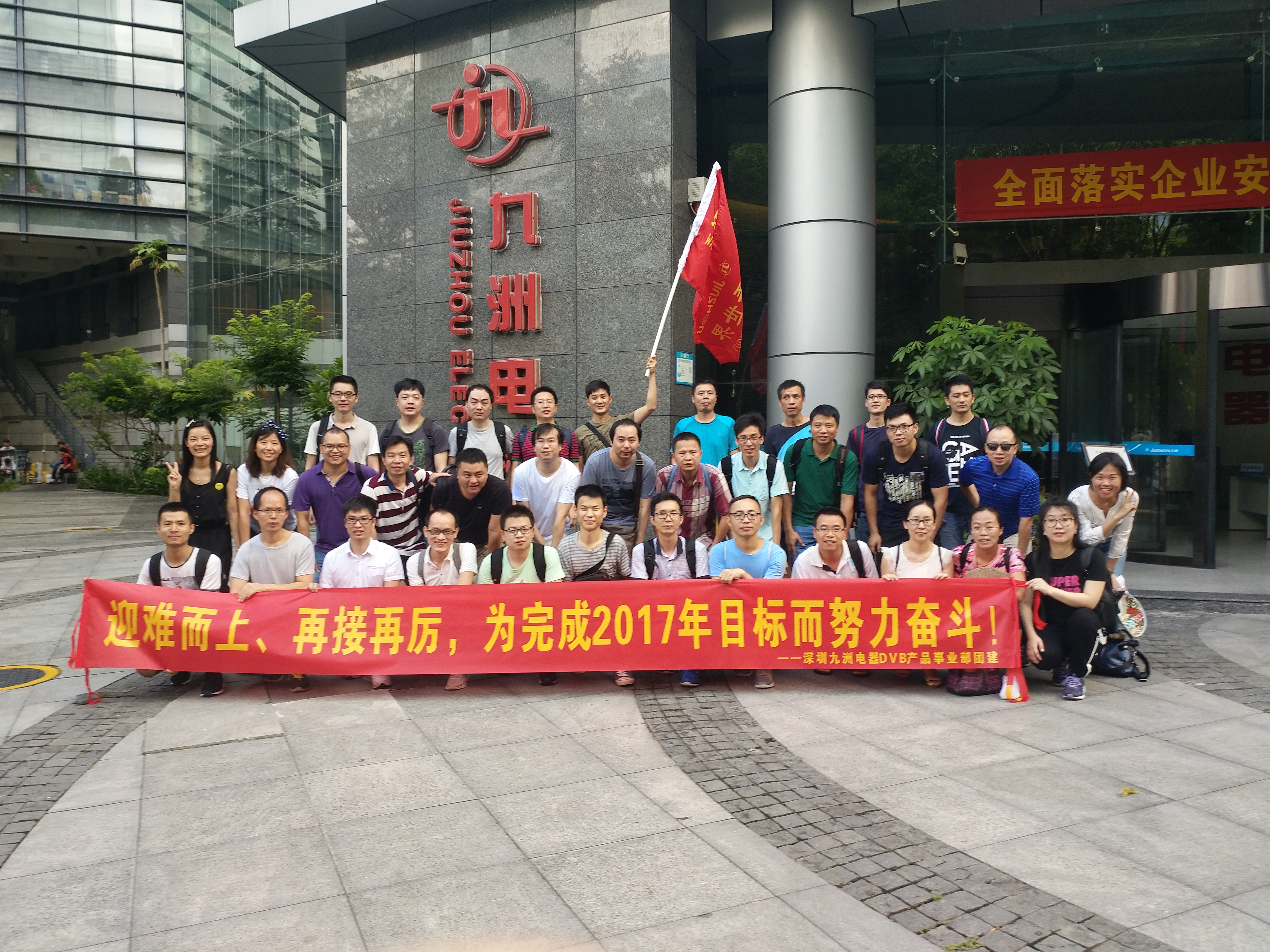 “迎難而上、勇往直前”—記深圳九洲電器DVB產(chǎn)品事業(yè)部2017Q2團建 
