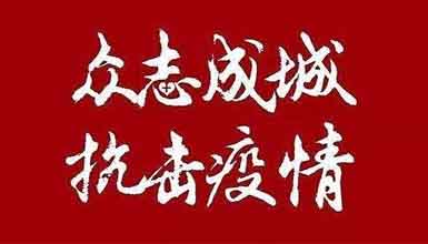 開(kāi)工大吉||元?dú)鉂M滿赴工作，齊心抗疫戰(zhàn)病魔 
