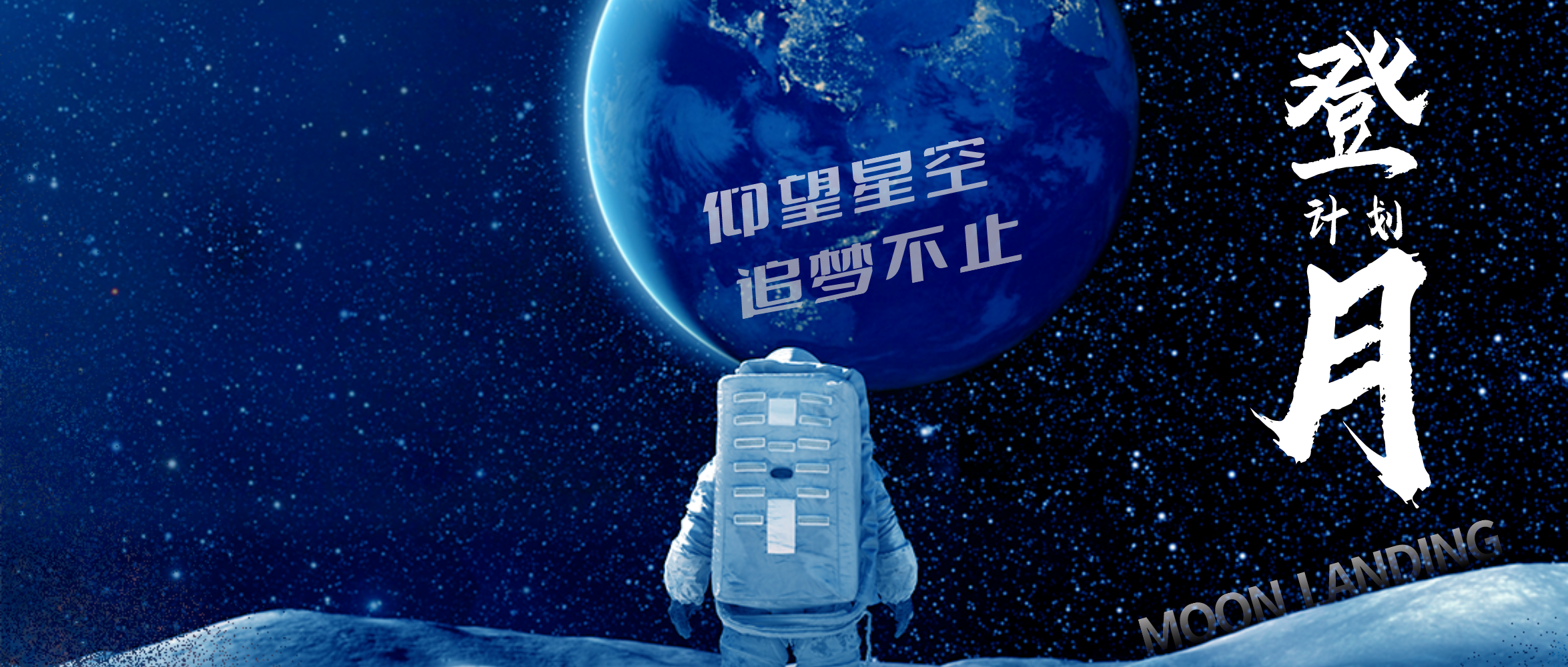 “登月計劃”中秋國慶雙節(jié)會 
